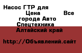 Насос ГТР для komatsu 175.13.23500 › Цена ­ 7 500 - Все города Авто » Спецтехника   . Алтайский край